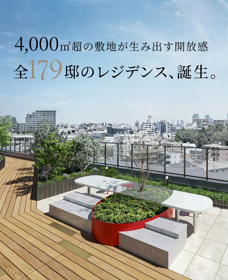 4000㎡超の敷地が生み出す開放感 全179邸のレジデンス、誕生。